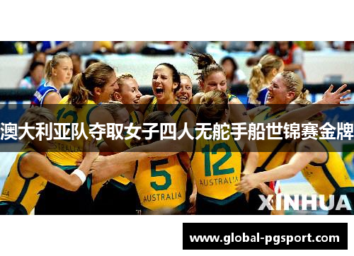 澳大利亚队夺取女子四人无舵手船世锦赛金牌 澳大利亚队夺取女子四人无舵手船世锦赛金牌