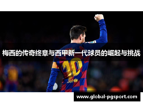 梅西的传奇终章与西甲新一代球员的崛起与挑战