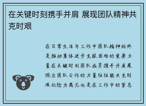 在关键时刻携手并肩 展现团队精神共克时艰 在关键时刻携手并肩 展现团队精神共克时艰