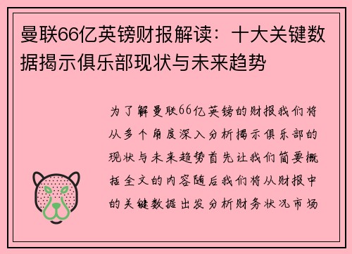 曼联66亿英镑财报解读:十大关键数据揭示俱乐部现状与未来趋势 曼联66亿英镑财报解读:十大关键数据揭示俱乐部现状与未来趋势