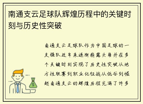 南通支云足球队辉煌历程中的关键时刻与历史性突破 南通支云足球队辉煌历程中的关键时刻与历史性突破