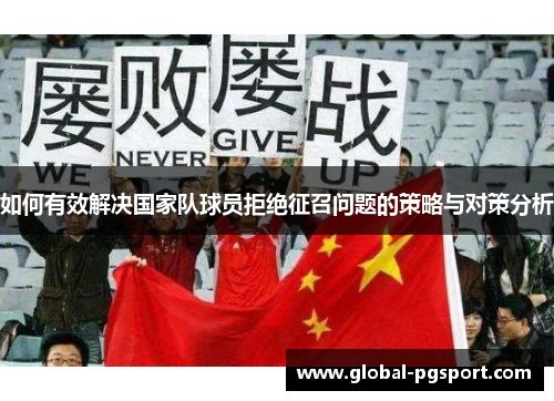 如何有效解决国家队球员拒绝征召问题的策略与对策分析