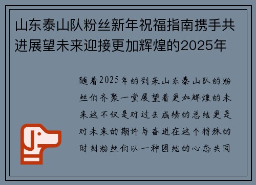 山东泰山队粉丝新年祝福指南携手共进展望未来迎接更加辉煌的2025年 山东泰山队粉丝新年祝福指南携手共进展望未来迎接更加辉煌的2025年