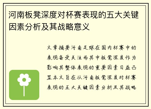 河南板凳深度对杯赛表现的五大关键因素分析及其战略意义 河南板凳深度对杯赛表现的五大关键因素分析及其战略意义