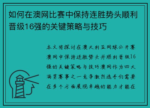 如何在澳网比赛中保持连胜势头顺利晋级16强的关键策略与技巧 如何在澳网比赛中保持连胜势头顺利晋级16强的关键策略与技巧