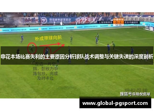 申花本场比赛失利的主要原因分析球队战术调整与关键失误的深度剖析 申花本场比赛失利的主要原因分析球队战术调整与关键失误的深度剖析