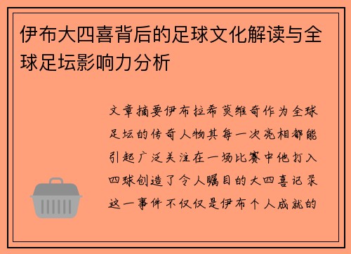 伊布大四喜背后的足球文化解读与全球足坛影响力分析 伊布大四喜背后的足球文化解读与全球足坛影响力分析