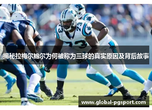 揭秘拉梅尔鲍尔为何被称为三球的真实原因及背后故事 揭秘拉梅尔鲍尔为何被称为三球的真实原因及背后故事