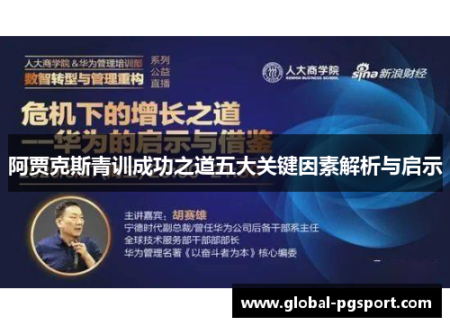 阿贾克斯青训成功之道五大关键因素解析与启示