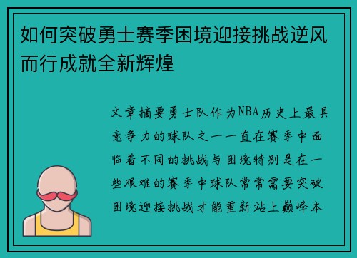 如何突破勇士赛季困境迎接挑战逆风而行成就全新辉煌 如何突破勇士赛季困境迎接挑战逆风而行成就全新辉煌