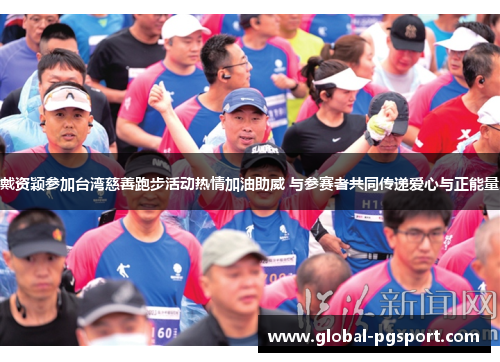 戴资颖参加台湾慈善跑步活动热情加油助威 与参赛者共同传递爱心与正能量 戴资颖参加台湾慈善跑步活动热情加油助威 与参赛者共同传递爱心与正能量