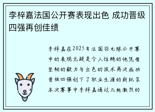 李梓嘉法国公开赛表现出色 成功晋级四强再创佳绩