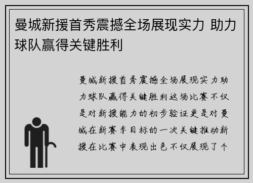 曼城新援首秀震撼全场展现实力 助力球队赢得关键胜利