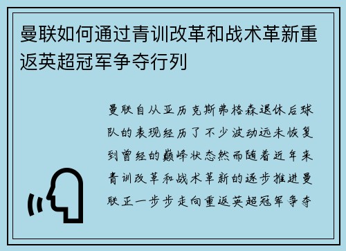 曼联如何通过青训改革和战术革新重返英超冠军争夺行列 曼联如何通过青训改革和战术革新重返英超冠军争夺行列
