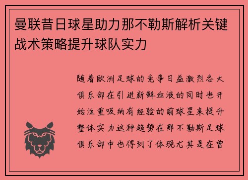 曼联昔日球星助力那不勒斯解析关键战术策略提升球队实力 曼联昔日球星助力那不勒斯解析关键战术策略提升球队实力