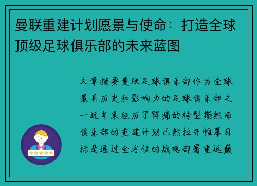 曼联重建计划愿景与使命:打造全球顶级足球俱乐部的未来蓝图 曼联重建计划愿景与使命:打造全球顶级足球俱乐部的未来蓝图