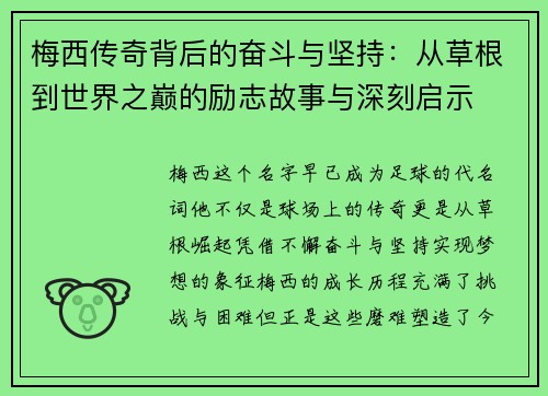 梅西传奇背后的奋斗与坚持：从草根到世界之巅的励志故事与深刻启示