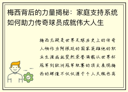 梅西背后的力量揭秘:家庭支持系统如何助力传奇球员成就伟大人生 梅西背后的力量揭秘:家庭支持系统如何助力传奇球员成就伟大人生