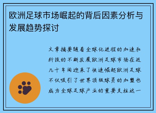 欧洲足球市场崛起的背后因素分析与发展趋势探讨