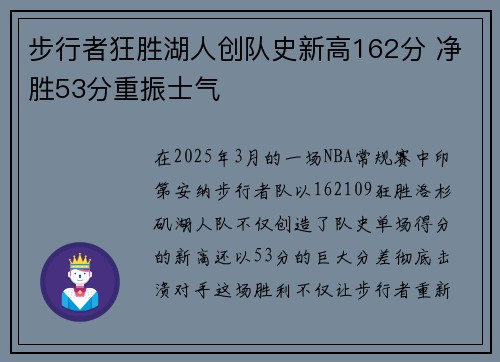 步行者狂胜湖人创队史新高162分 净胜53分重振士气