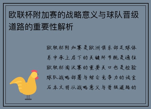 欧联杯附加赛的战略意义与球队晋级道路的重要性解析