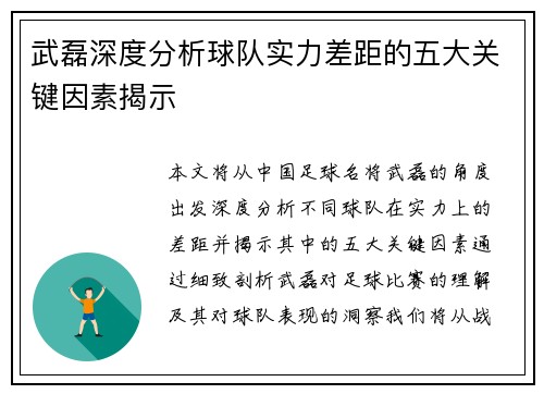 武磊深度分析球队实力差距的五大关键因素揭示