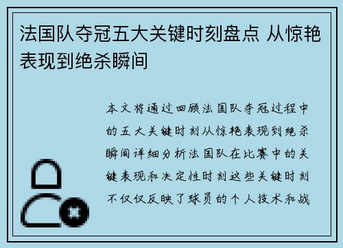 法国队夺冠五大关键时刻盘点 从惊艳表现到绝杀瞬间