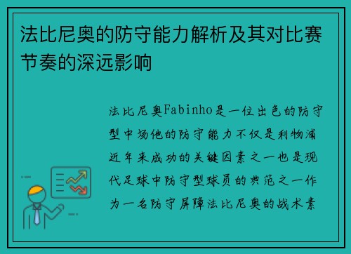 法比尼奥的防守能力解析及其对比赛节奏的深远影响