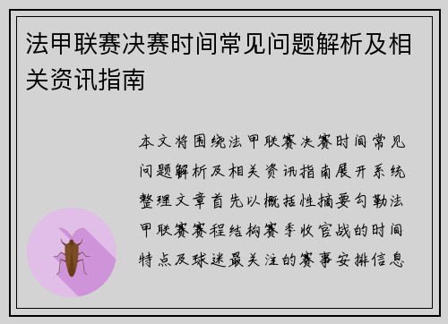法甲联赛决赛时间常见问题解析及相关资讯指南